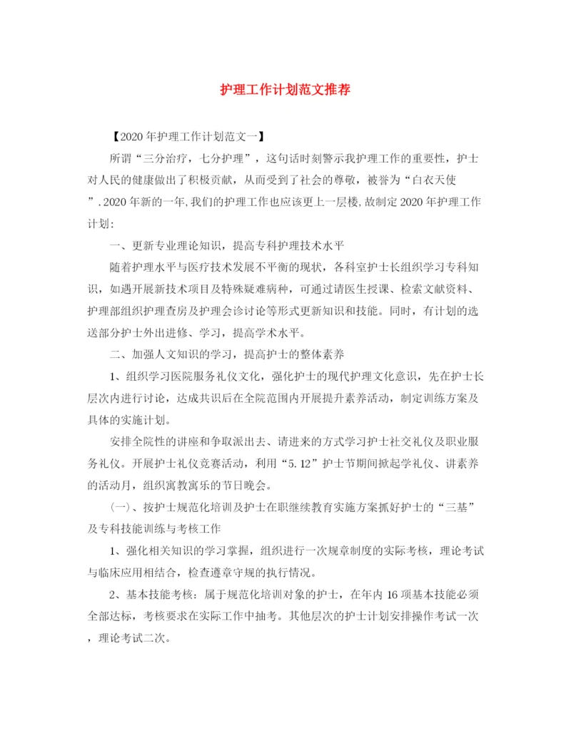 精编之护理工作计划范文推荐.docx