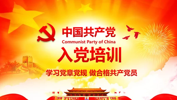 入党培训微党课做合格党员PPT模板