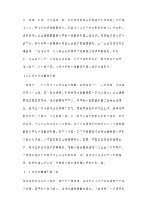 会计核算数据与纳税申报数据衔接分析.docx