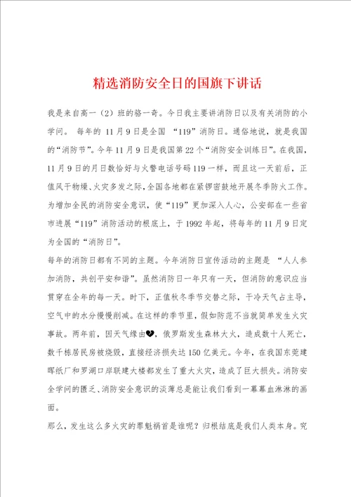 消防安全日的国旗下讲话