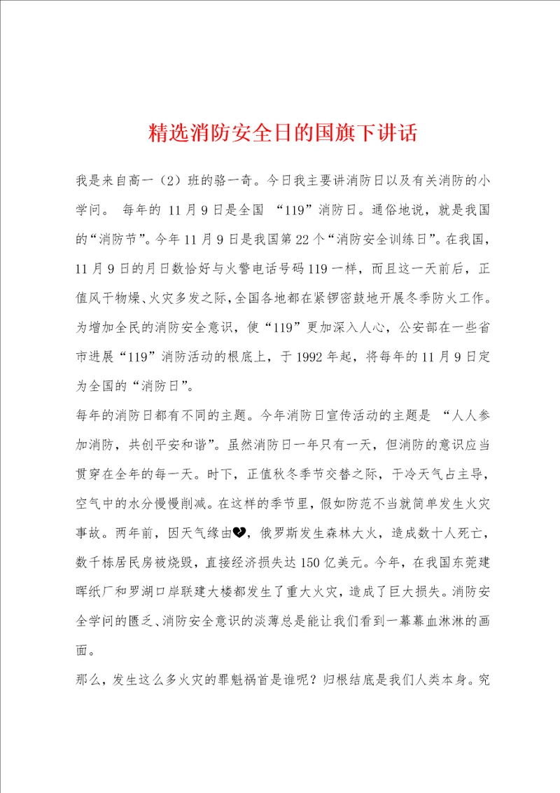 消防安全日的国旗下讲话