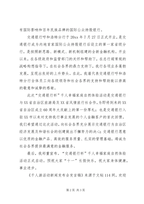 千人游活动新闻发布会发言稿.docx