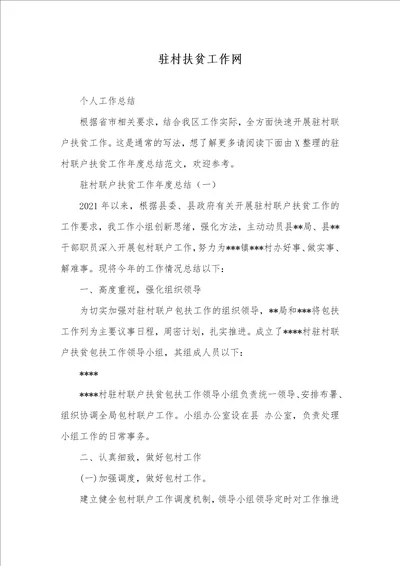 2021年驻村扶贫工作网