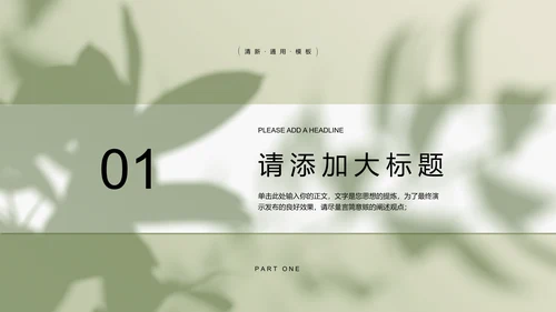 浅绿色极简光影小清新通用PPT演示模板