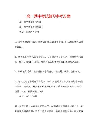 高一期中考试复习参考计划