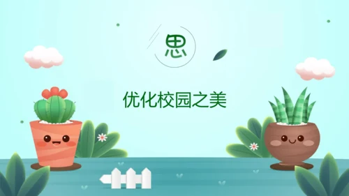 【跨学科主题学习】《美化校园》（课件20张）-人教版（2024）七年级地理上册