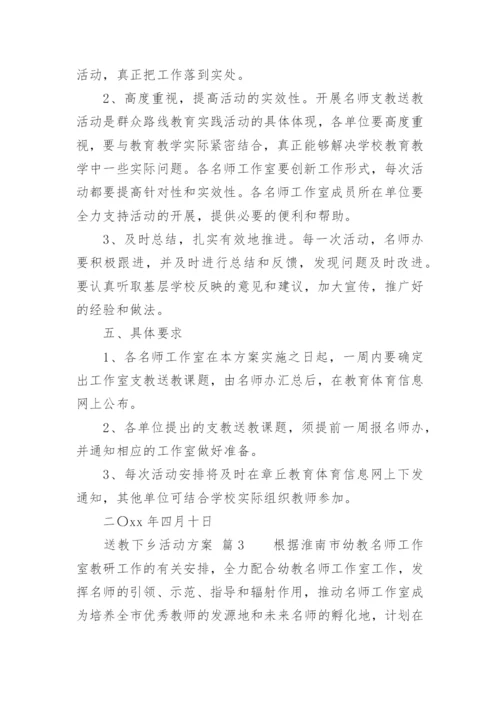 送教下乡活动方案_1.docx