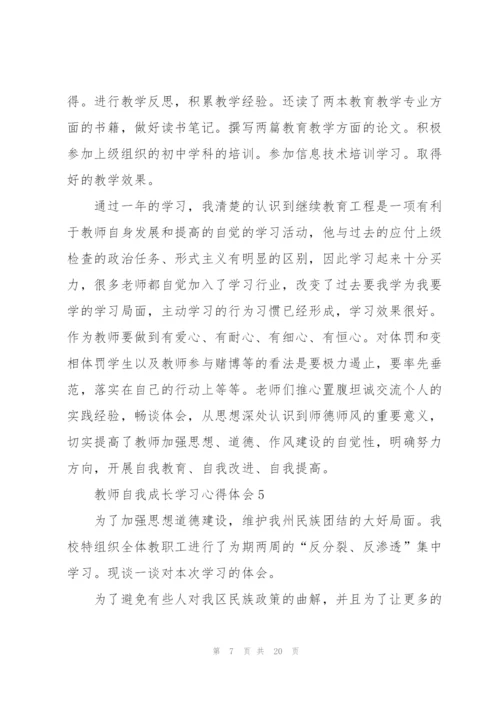 教师自我成长学习心得体会范文10篇.docx