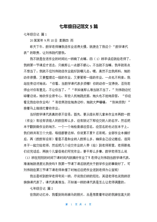 七年级日记范文5篇