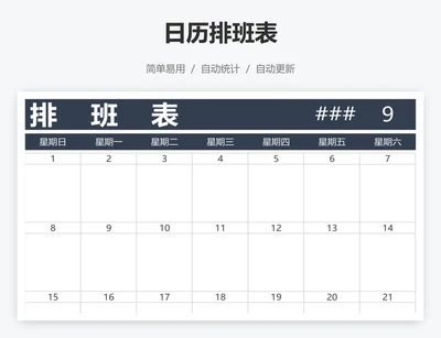 日历排班表