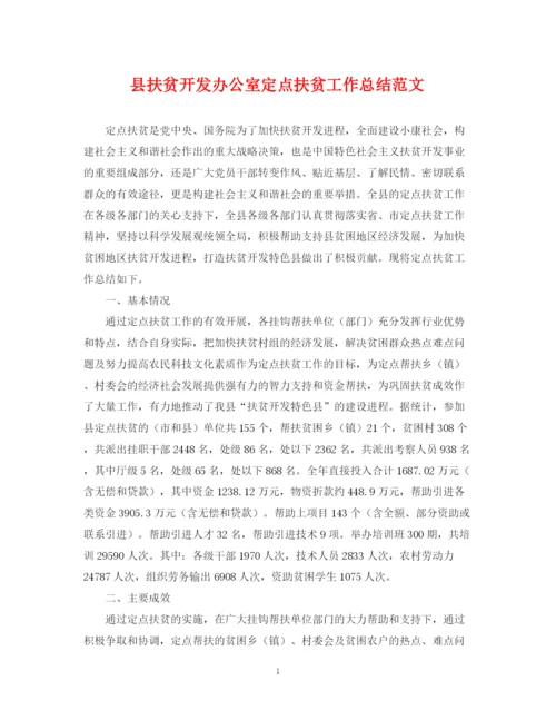 精编之县扶贫开发办公室定点扶贫工作总结范文.docx