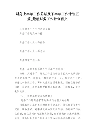 财务上半年工作总结及下半年工作计划五篇_最新财务工作计划范文.docx