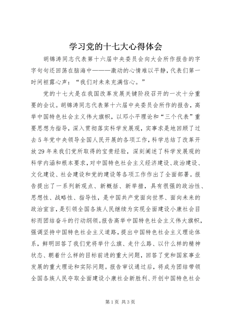 学习党的十七大心得体会.docx