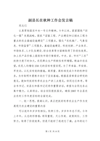 副县长在秋种工作会发言稿.docx