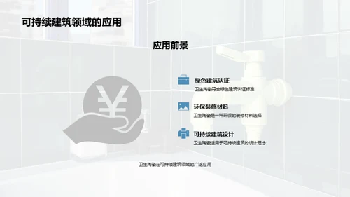 环保卫浴，绿色未来