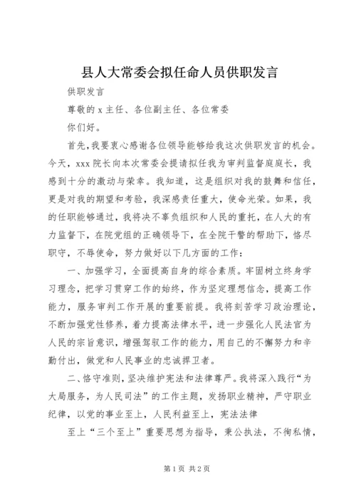 县人大常委会拟任命人员供职发言 (3).docx