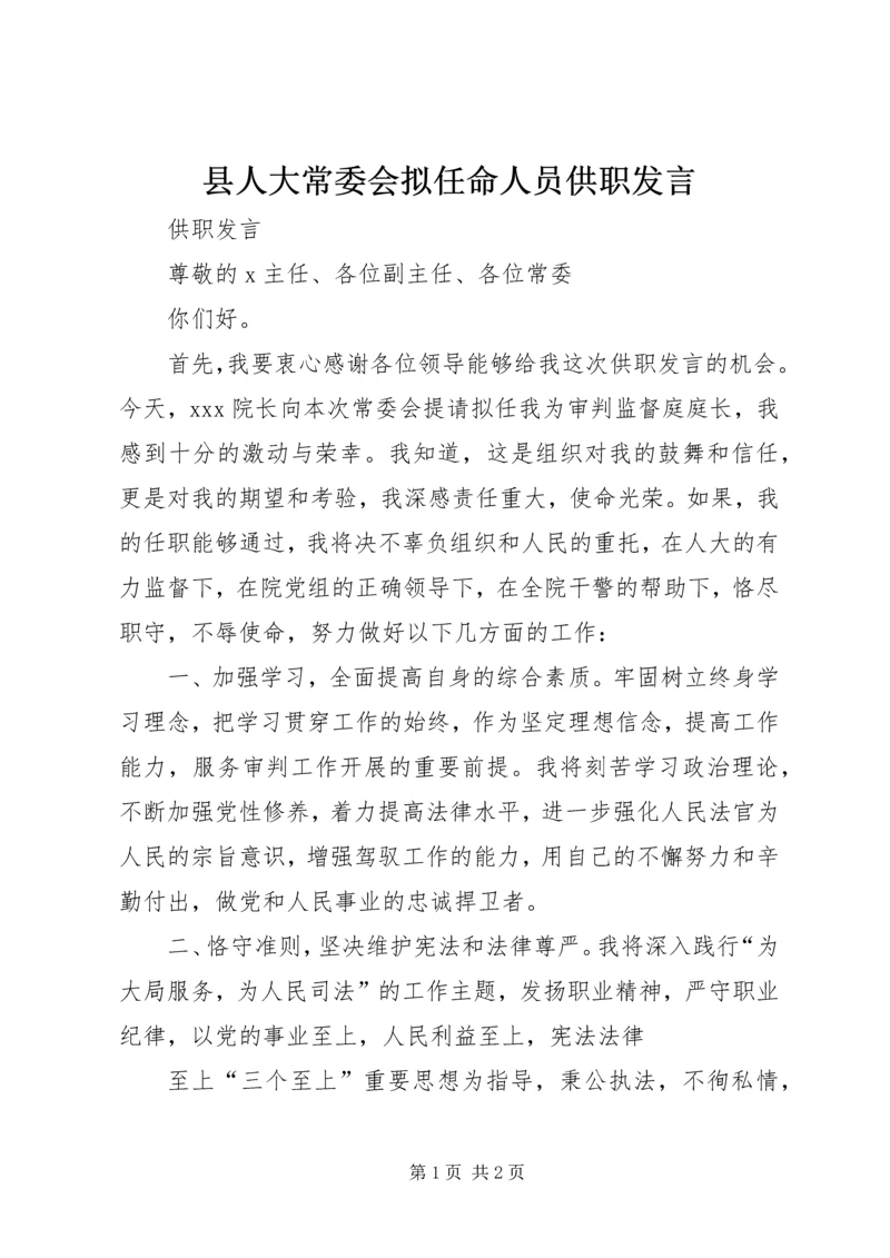 县人大常委会拟任命人员供职发言 (3).docx