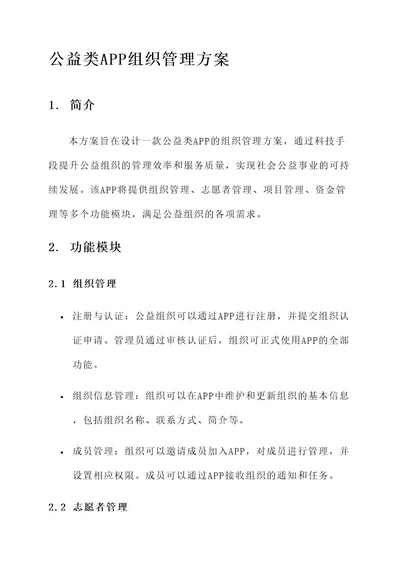 公益类app组织管理方案