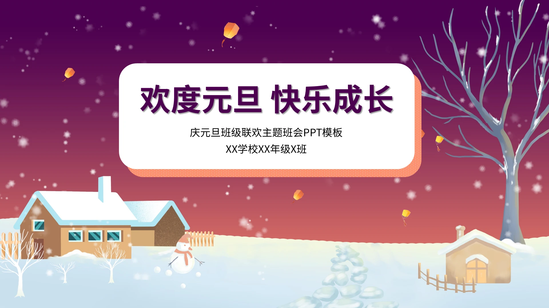 庆元旦班级联欢主题班会PPT模板宣传PPT动态PPT2021元旦