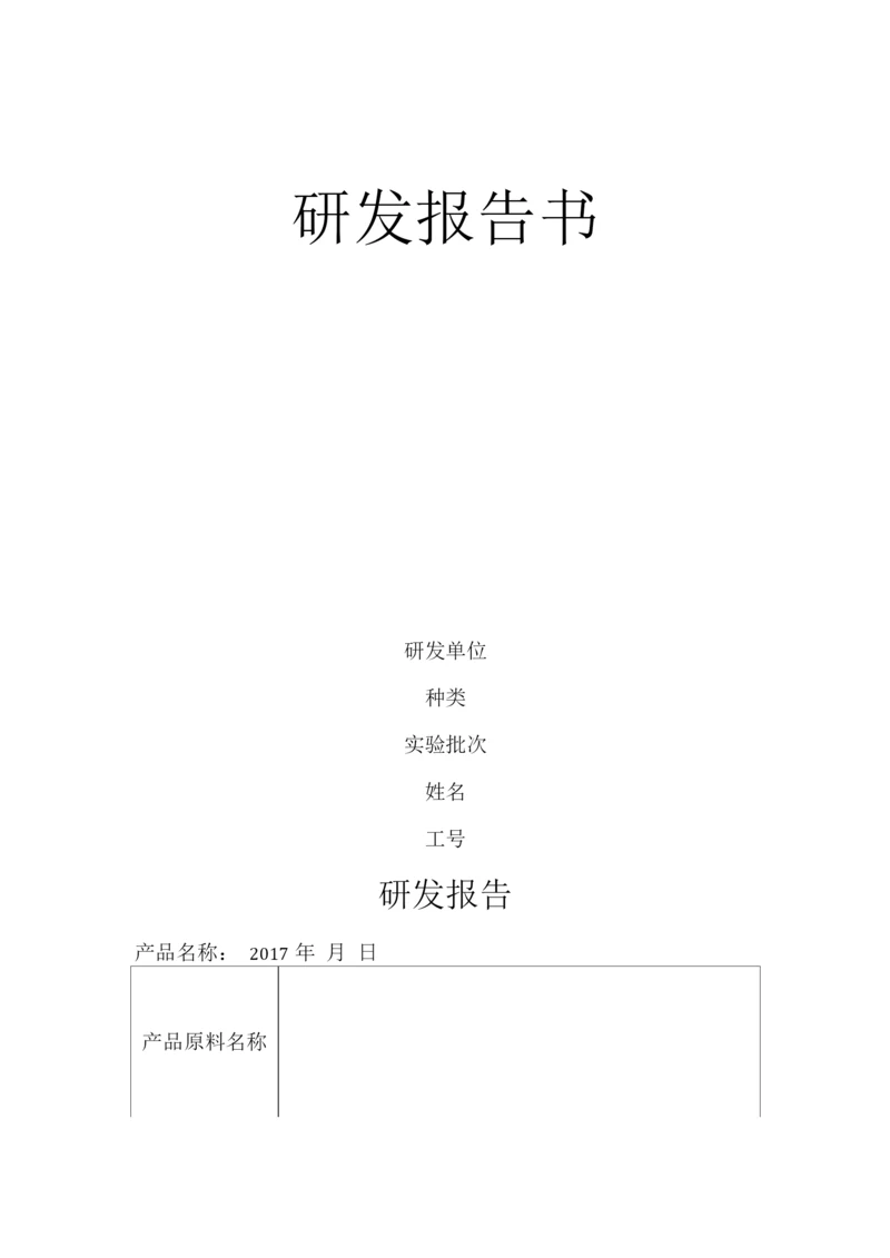 研发报告模板.docx