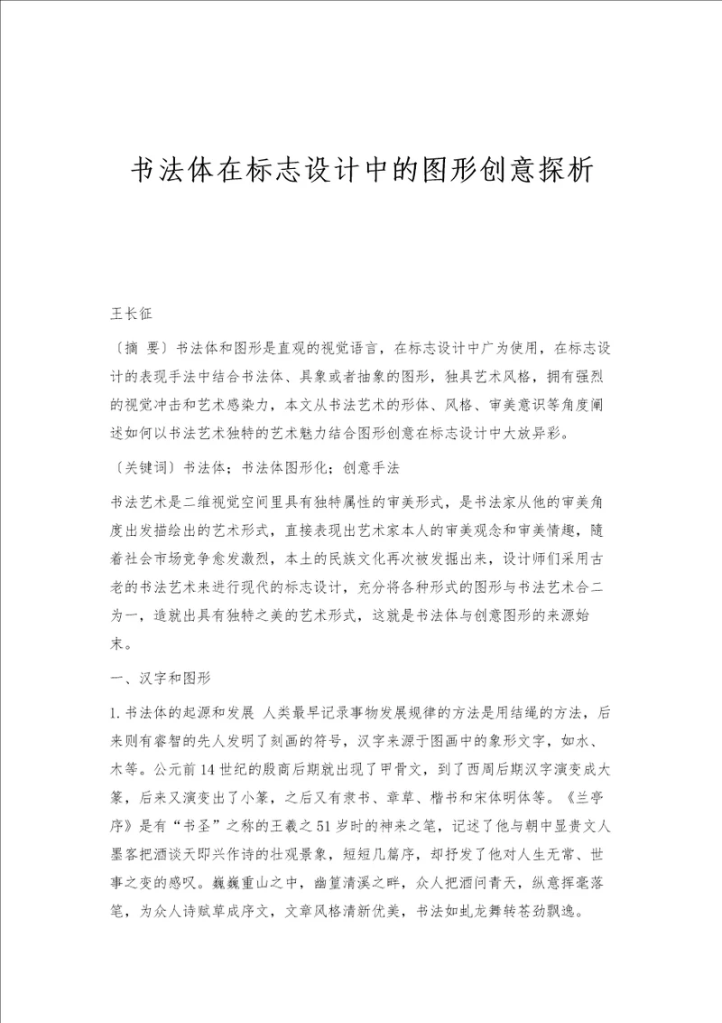 书法体在标志设计中的图形创意探析