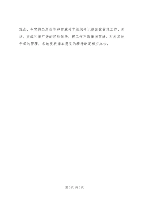村党组织规范化管理意见.docx