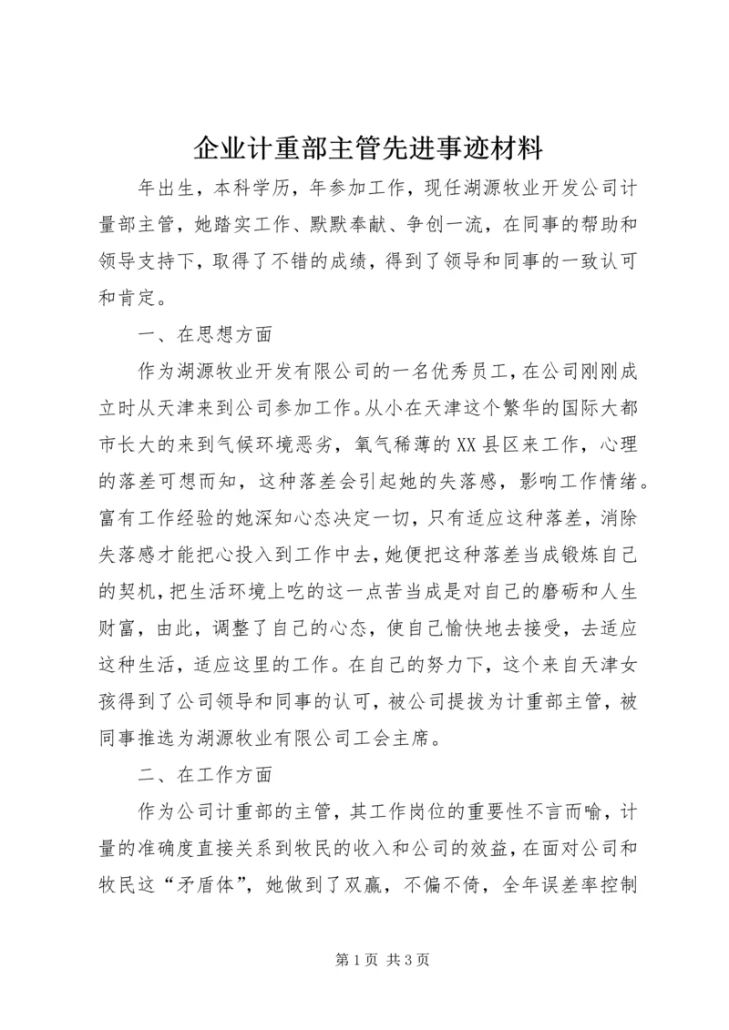 企业计重部主管先进事迹材料.docx