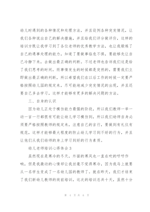 幼儿老师培训心得体会.docx