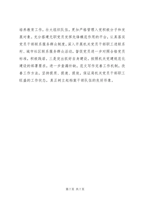 档案局支部委员会XX年度基层党建工作落实情况报告 (2).docx