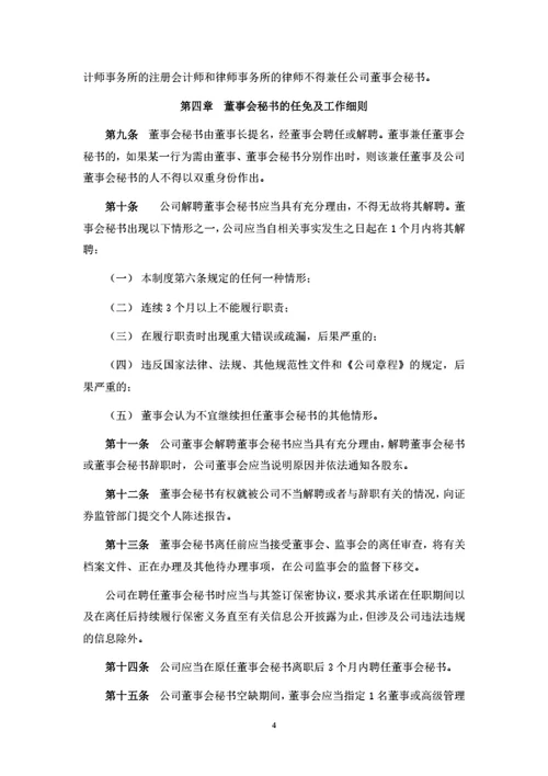 股份公司董事会秘书工作制度