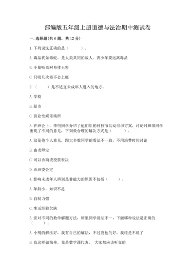 部编版五年级上册道德与法治期中测试卷及参考答案（培优）.docx