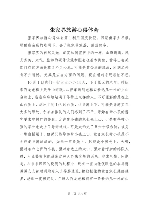 张家界旅游心得体会.docx