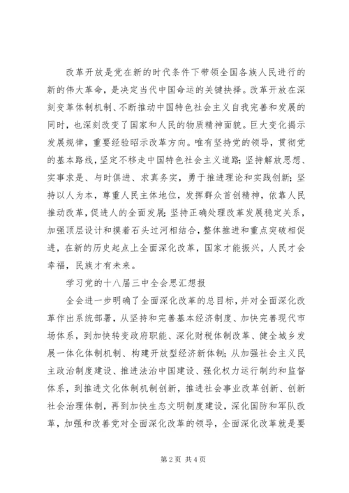 学习十八届三中全会精神思想汇报 (4).docx