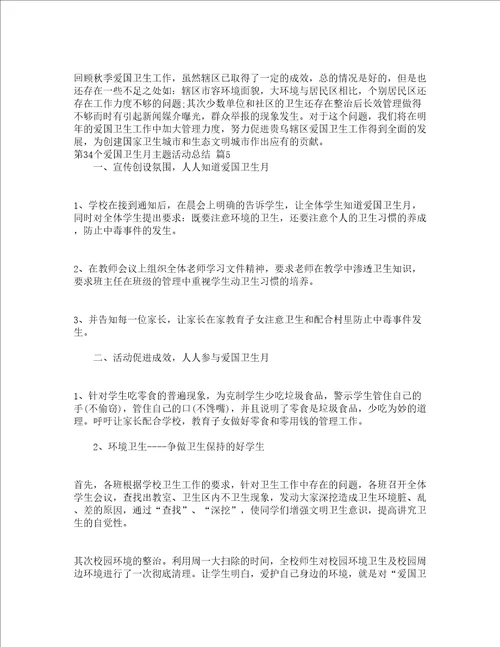 第34个爱国卫生月主题活动总结精选20篇