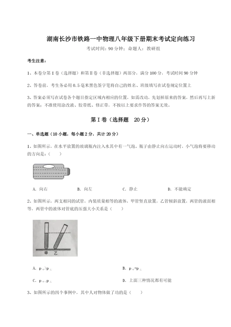 基础强化湖南长沙市铁路一中物理八年级下册期末考试定向练习试题（含答案解析）.docx