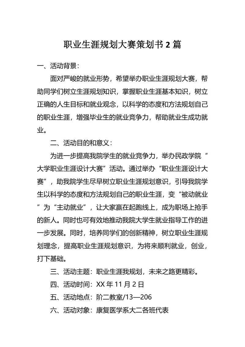 职业生涯规划大赛策划书2篇