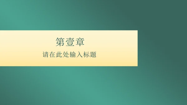 墨绿中国风商务通用PPT模板