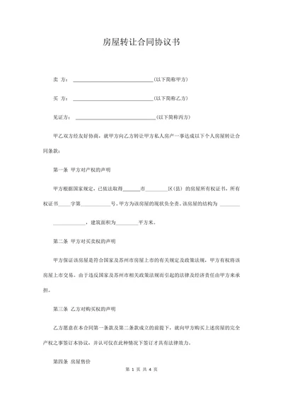 房屋转让合同协议书