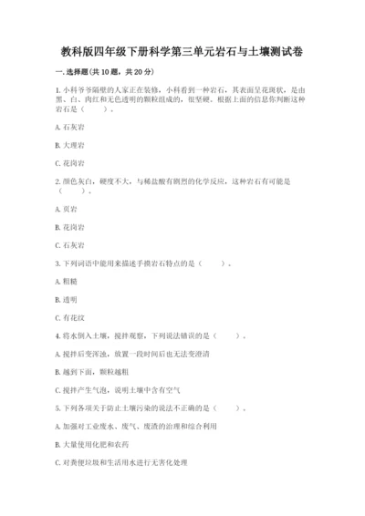 教科版四年级下册科学第三单元岩石与土壤测试卷附答案（巩固）.docx