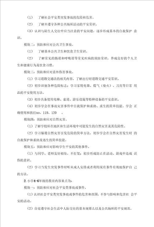 学习中小学公共安全教育指导纲要