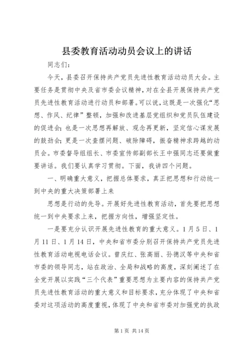 县委教育活动动员会议上的讲话.docx