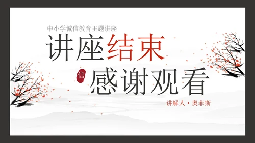 古风水墨诚实守信主题教育PPT模板