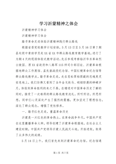 学习沂蒙精神之体会 (4).docx