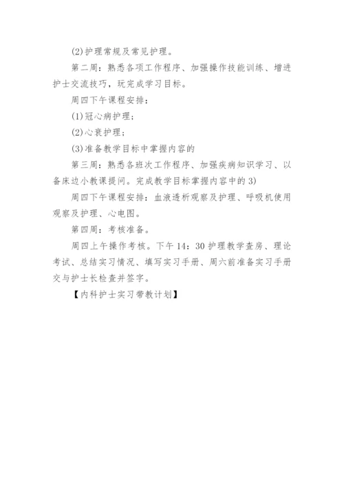 内科护士实习带教计划.docx