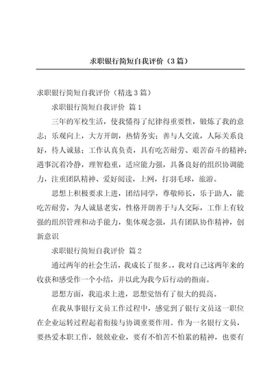 求职银行简短自我评价（3篇）