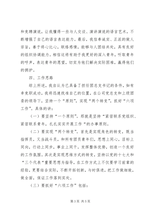 团总支书记竞聘报告 (2).docx