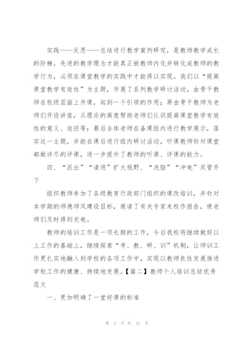 教师个人培训总结优秀范文.docx