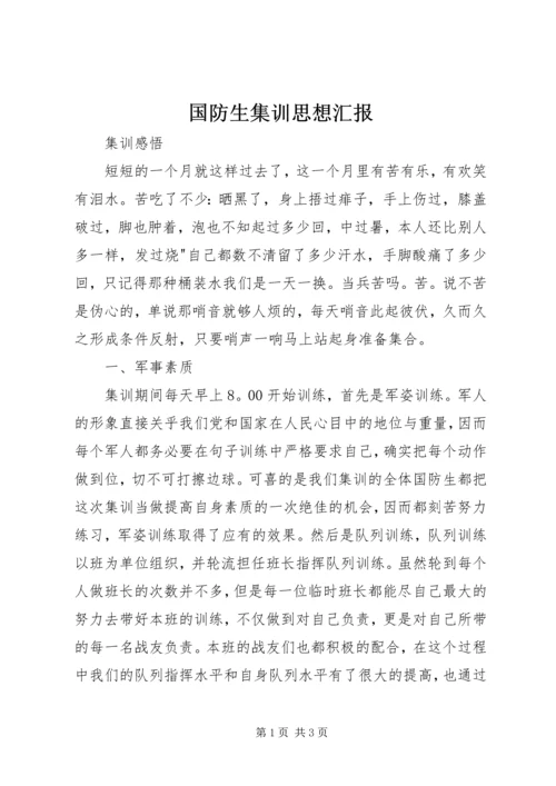 国防生集训思想汇报_2.docx