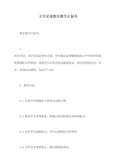大学足球教育教学计划书
