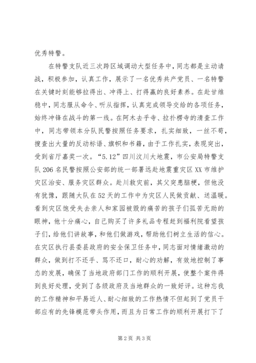 公安局特警支队民警先进事迹材料 (2).docx